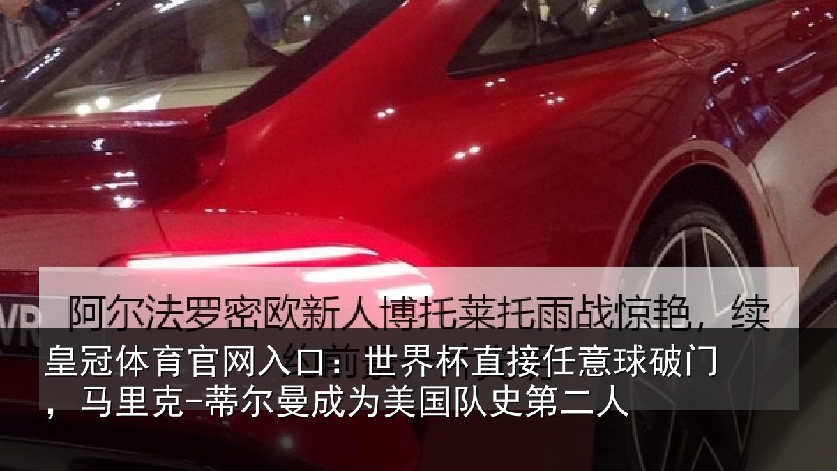 皇冠体育官网入口：世界杯直接任意球破门，马里克-蒂尔曼成为美国队史第二人