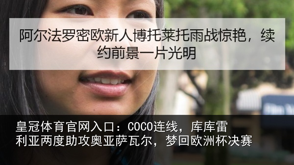 皇冠体育官网入口:COCO连线相关情况攻奥相关情况杯决赛
