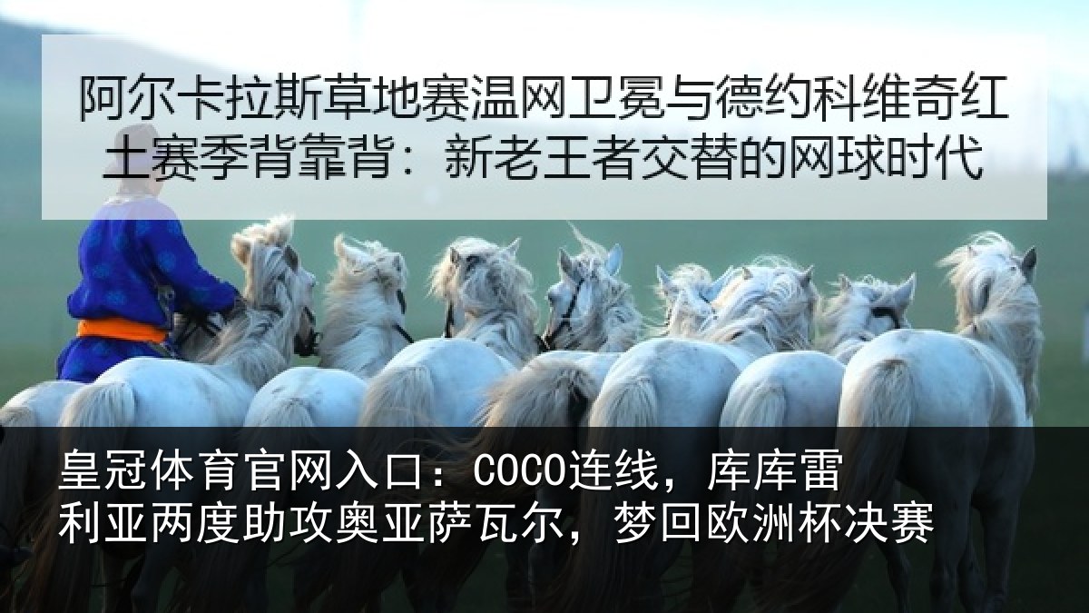 皇冠体育官网入口:COCO连线相关情况攻奥相关情况杯决赛