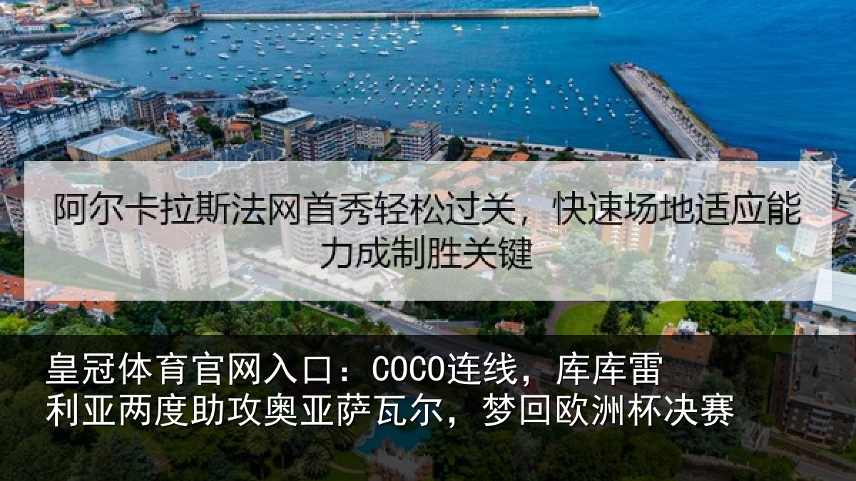 皇冠体育官网入口：COCO连线，库库雷利亚两度助攻奥亚萨瓦尔，梦回欧洲杯决赛