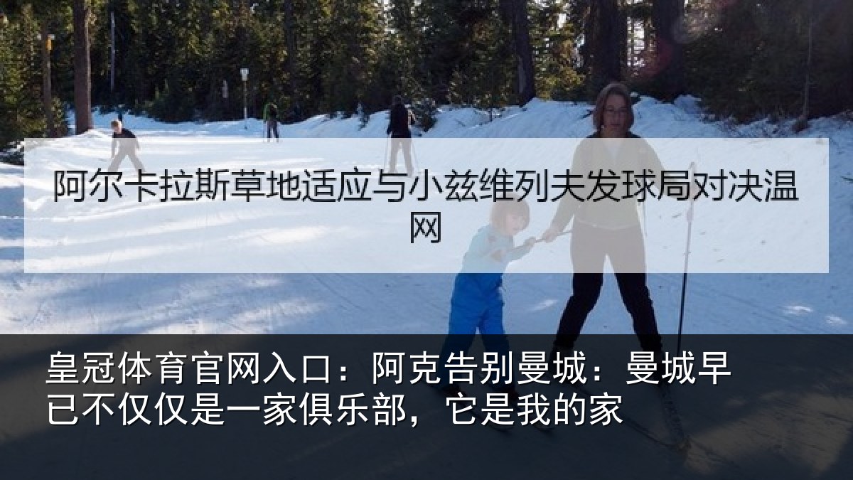 皇冠体育官网入口:阿克告别曼城:曼城相关情况俱乐部,它是我的家