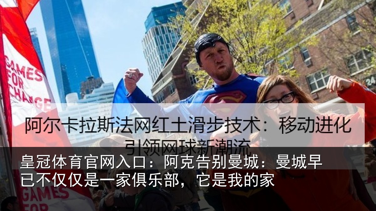 皇冠体育官网入口:阿克告别曼城:曼城相关情况俱乐部,它是我的家