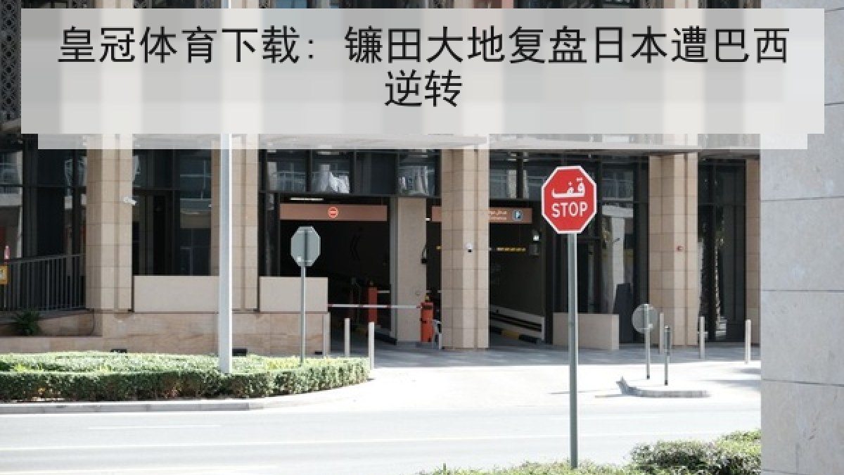 皇冠体育下载: 镰田大地复盘日本遭巴西逆转