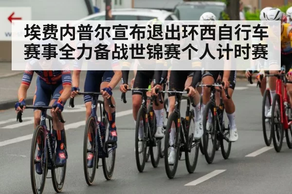 埃费内普尔宣布退出环西自行车赛事全力备战世锦赛个人计时赛